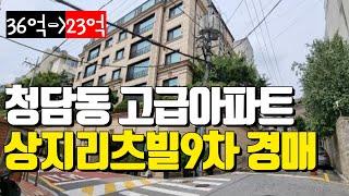 [고급아파트] 36억에서 23억까지 유찰된  청담동 상지리츠빌9차 경매 진행중 !!!