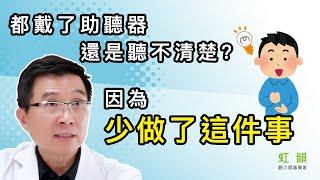 戴了助聽器為什麼還是聽不清楚？那是因為你少做這件事  ｜吳俊良醫師｜虹韻助聽器