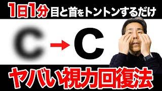 たった"1分で"視力回復する方法！視野が広がり気持ちも明るくなります【近視 老眼】