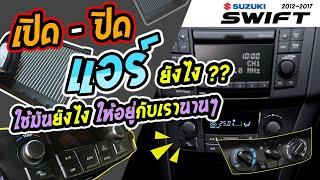 การใช้งานแอร์รถยนต์ ซูซูกิ สวิฟ [ Suzuki Swift Eco 2012 ] How to turn on-off the car air conditioner