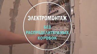 Ремонт квартир СПб. Электромонтаж без распределительных коробок.
