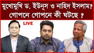 Breaking: মুখোমুখি ড. ইউনূস ও নাহিদ ইসলাম ? গোপনে গোপনে কী ঘটছে ? | বিশ্লেষক: আমিরুল মোমেনীন মানিক