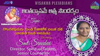 Antharyaaname Athma Soundaryam - Chalakudi nundi Sasanudu : Smt. Sreedevi garu,