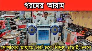রিচার্জেবল এয়ারকুলার ফ্যান কিনুন পা'ই'কা'রি দা'মে খুচরা পাবেন