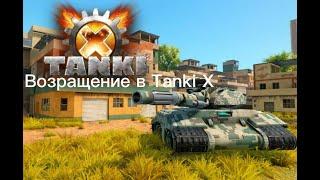 Возвращение в Tanki X