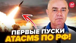 СВИТАН: Пошла ЖАРА! ЗАЛПЫ ATACMS врываются в БОЙ (ВИДЕО). ПЕРВЫЕ пуски РВУТ интернет