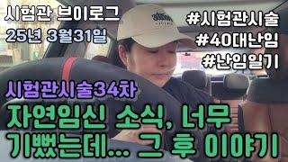 [시험관브이로그]시험관시술34차 자연임신 소식,너무 기뻤는데...그 후 이야기~