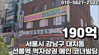 #47 서울시 강남구 대치동 "선릉역 먹자상권 유동인구 풍부 메인 코너 빌딩"