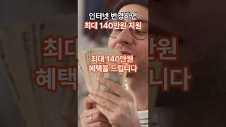 인터넷 변경으로 140만원 지원 받기 #인터넷설치 #인터넷tv #인터넷가입 #인터넷지원금 #인터넷혜택