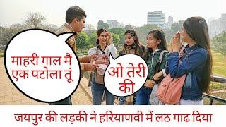 जयपुर की कती सुथरी छोरी नै हरियाणवी में ** jaipur girls speaking haryanvi haryanvi prank video