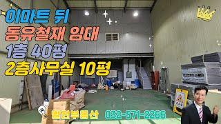인천 송림동 이마트뒤 동유철재 소형공장임대 1층40 2층사무실10〔인천공장 인천창고 발전부동산〕