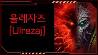 뒤틀린 암흑 집정관, 울레자즈 [스타크래프트 시리즈 스토리]