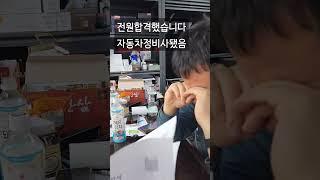 섬즈공방 전원 자동차정비 합격했습니다