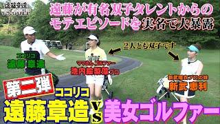 第2弾【プロゴルファーとガチ対決】双子の美人プロとして有名な池内絵梨藻プロとゲストはプロを目指してる新武恵利さん