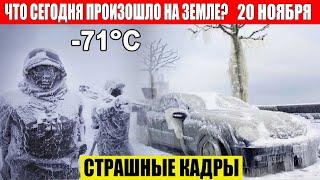 Новости Сегодня 20.11.2024 - ЧП, Катаклизмы, События Дня: Москва Ураган США Торнадо Европа Цунами