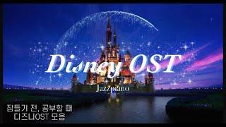 잠들기 전 듣기 좋은 디즈니 OST 노래모음 | 피아노연주 Disney Collection | 수면, 집중, 공부, 카페