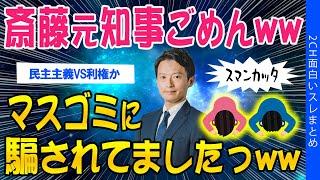 【2ch考えさせられるスレ】斎藤元知事ごめんｗｗマスゴミに騙されてましたっｗｗ【ゆっくり解説】