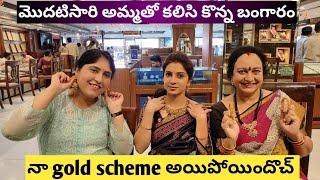 నా Gold scheme అయిపోయిందోచ్|మొదటిసారి అమ్మతో gold shopping|selectionకి తలప్రాణం తోకకు వచ్చింది