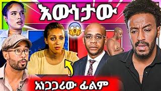  ብዙዎችን ያስደነገጠው የማህደር አሰፋ ፊልም ሰላም ተስፋዬ ስለሼፍ ዮሃንስ ዮኒ ማኛ ሌላ ታሪክ ውስጥ