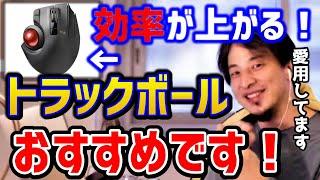 【ひろゆき】トラックボールマウスについて語ります！これで効率を上げて下さい！おすすめ周辺機器。僕は愛用しています！/マウス/エレコム/ロジクール/論破【切り抜き】