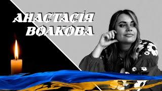 Анастасія Волкова. Пам'яті журналістки...