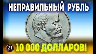 Стоимость редких монет. Как распознать дорогие монеты СССР достоинством 1 рубль (Неправильный рубль)