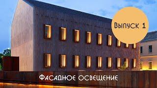 5 необычных светильников для фасадного освещения. Выпуск 1