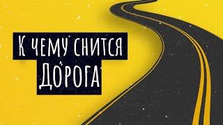 К чему снится дорога. Сонник дорога, толкование сна