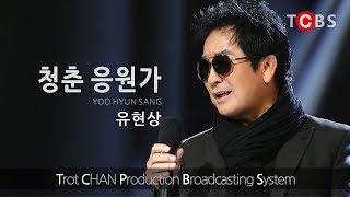 유현상 "청춘응원가" 2018 (작사 김현진 / 작곡 송광호 / 편곡 이창우 / 녹음 #김병욱 at #찬스튜디오)