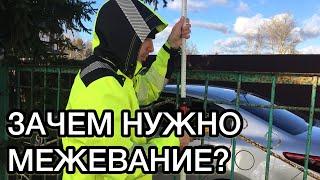 Зачем нужно МЕЖЕВАНИЕ? "Инженерная геодезия"
