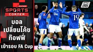 บอลเปลี่ยนโค้ช! "เอฟเวอร์ตัน" เข้ารอบ FA Cup | SPORTS CORNER LIVE | 10 ม.ค. 68