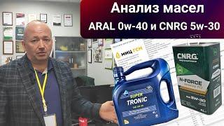 Анализ отработки масел Aral super tronic 0w-40 и CNRG N-Force FO 5w-30