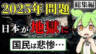 2025年で日本は終わる…国民の悲惨な末路【総集編】