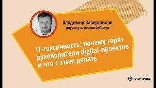 IT-токсичность: почему горят руководители digital-проектов и что с этим делать. Владимир Завертайлов