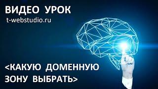 Какую доменную зону выбрать?  Какая зона лучше?