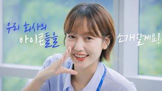 누구나 업무아이콘이 된다, 다우오피스 (30s)