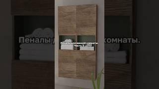 Пеналы для ванной комнаты #шкаф #шкафыназаказ #мебель #мебельдляванной #ванная #интерьер #дизайн