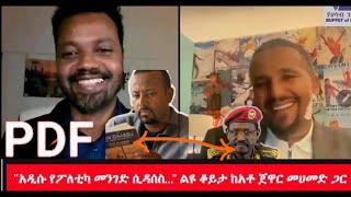 Jawar Mohammed live interview with Moges Zewdu Teshome #subscribe