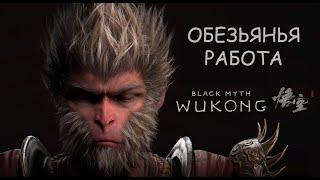 Обезьяна, которая делает больно | Обзор Black Myth Wukong