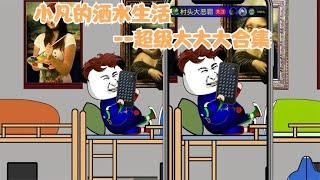 张小凡的洒水生活，超级大大大大大大大大大大大大大大大大合集！