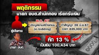 บุกจับ นายก อบต.สำนักทอง เรียกรับเงินผู้รับเหมา