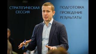 Филипп Гузенюк. «Стратегическая сессия: подготовка, проведение, результаты»