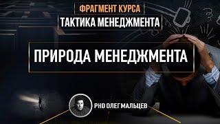 Природа менеджмента | Фрагмент курса "Тактика менеджмента" | PhD Олег Мальцев