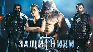 КРУТОЕ СУПЕРГЕРОЙСКОЕ ФЭНТЕЗИ! БОЕВИК! Защитники. Лучшие фильмы. Filmegator