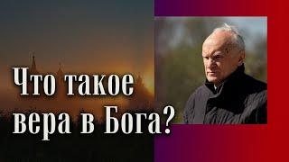 Что есть вера в Бога?