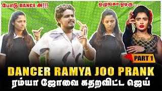 DANCER RAMYA JOO PRANK | ரம்யா ஜோவை கதறவிட்ட ஜெய் | PART-1 | JAAIMANIVEL