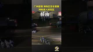 【广州海珠区百名警察持枪进入封控区】2022年11月14日广东省广州海珠区大塘村,100余名警察换上防化服持枪进入大塘村和桥南新街封控区！#疫情#封控#隔离#清零