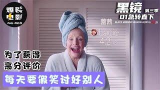 《黑镜》每个人都有一个评分 评分高低决定社会等级 所有人都在虚伪的生活