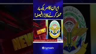 US Att*ck On Iran | Alert: Iran Plans Major Att*ck on the U.S.! | Breaking News | SAMAA TV