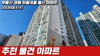 하월곡동 동신 아파트 부동산 추천 물건